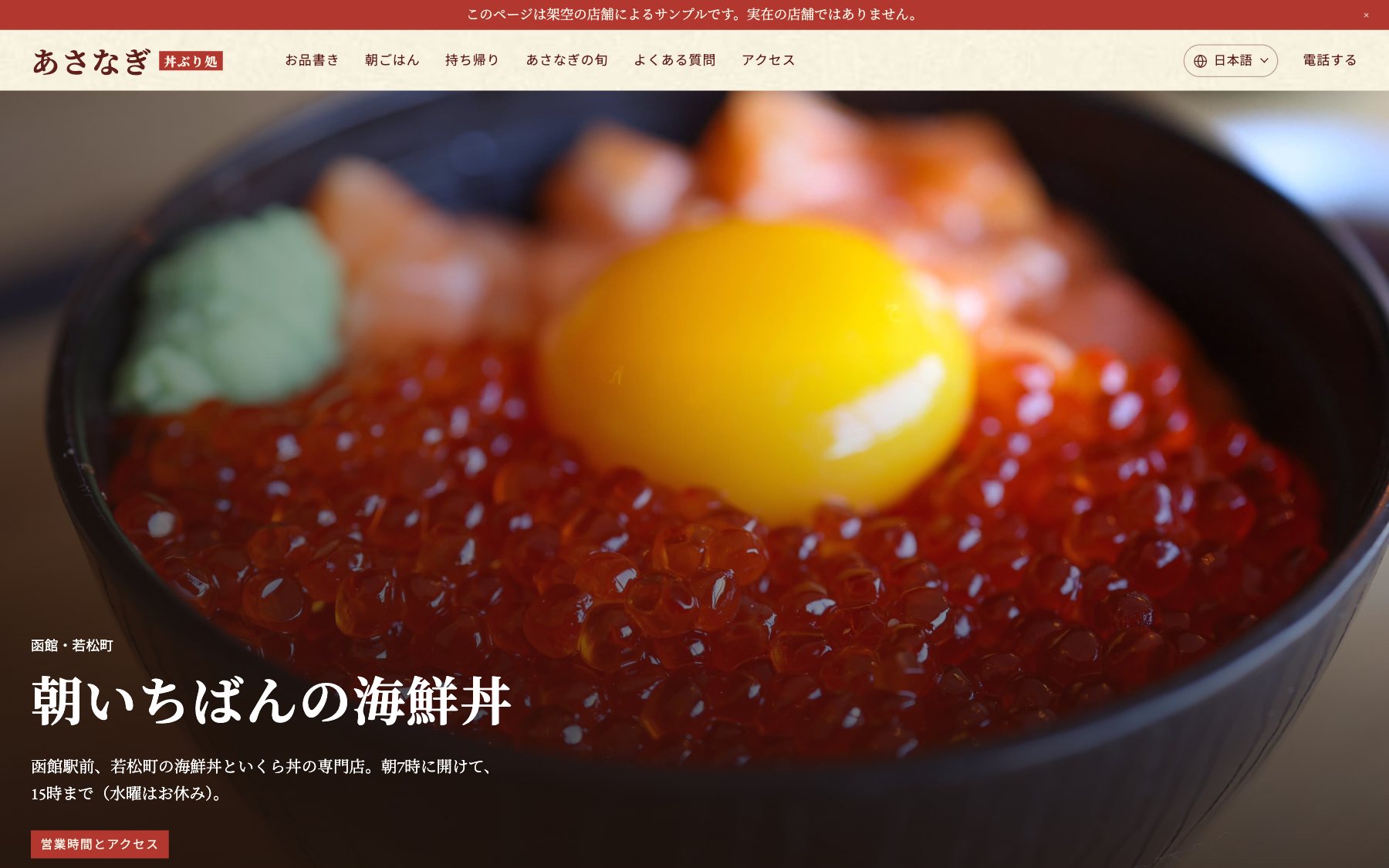 丼ぶり処 あさなぎ のコンセプトサイト(デスクトップ表示)
