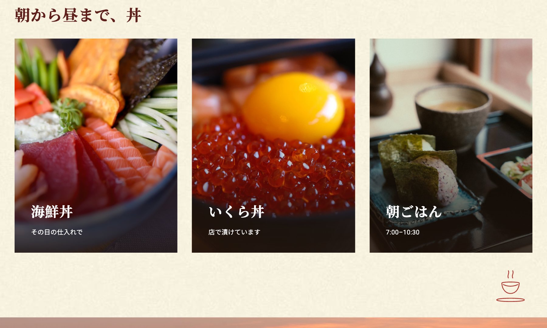 丼ぶり処 あさなぎ のコンセプトサイト(ページの一部)