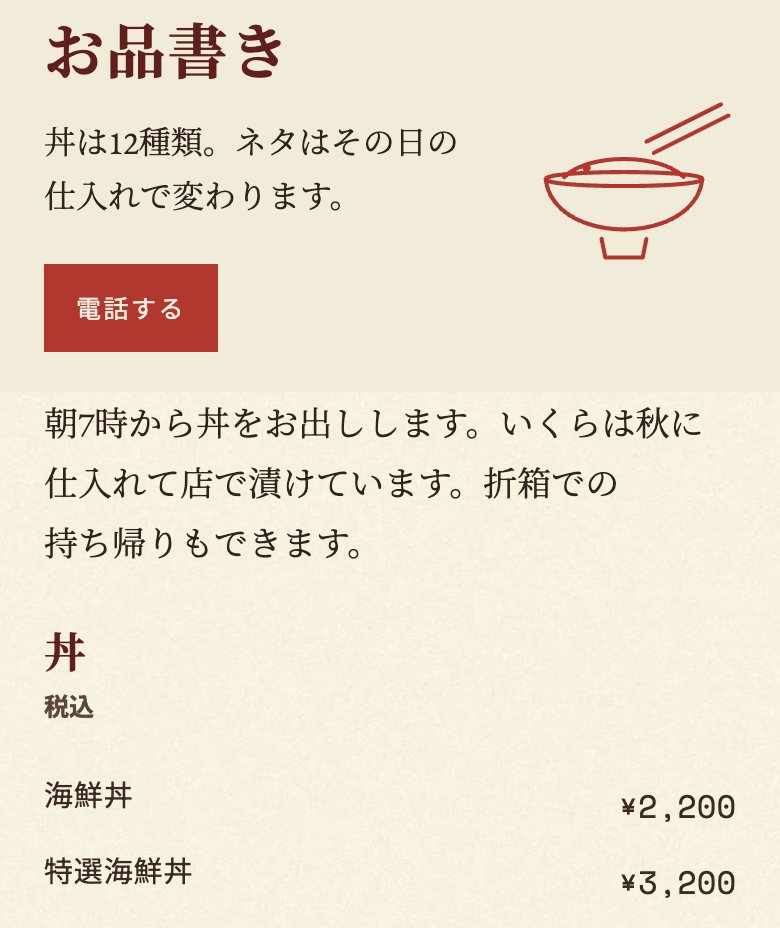 丼ぶり処 あさなぎ のコンセプトサイト(スマートフォン表示)