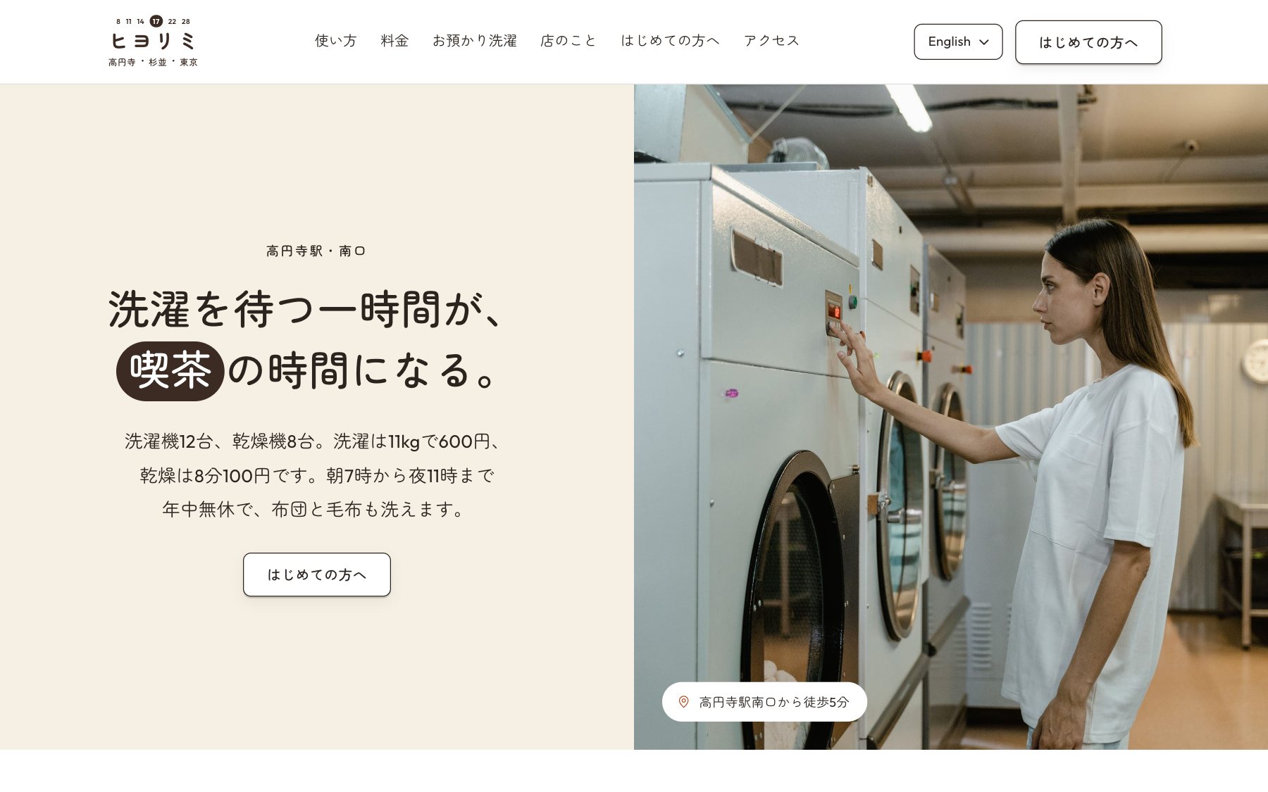 ランドリーと珈琲 ヒヨリミ のコンセプトサイト(デスクトップ表示)