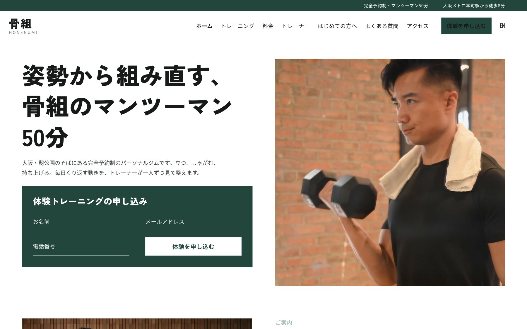パーソナルジム 骨組 のコンセプトサイト(デスクトップ表示)