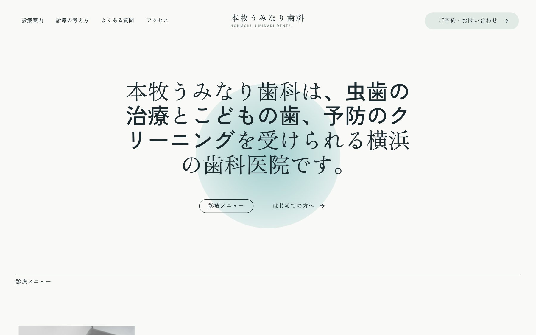 本牧うみなり歯科 のコンセプトサイト(デスクトップ表示)