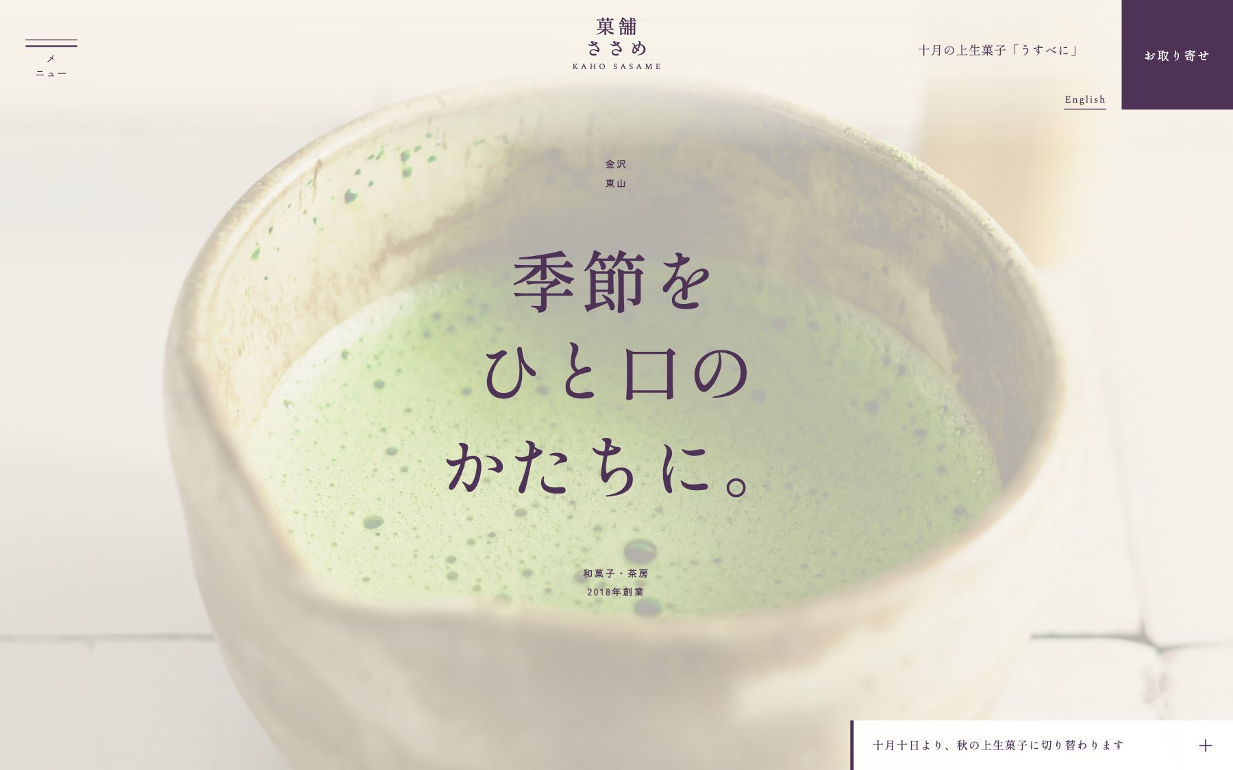 菓舗 ささめ のコンセプトサイト(デスクトップ表示)