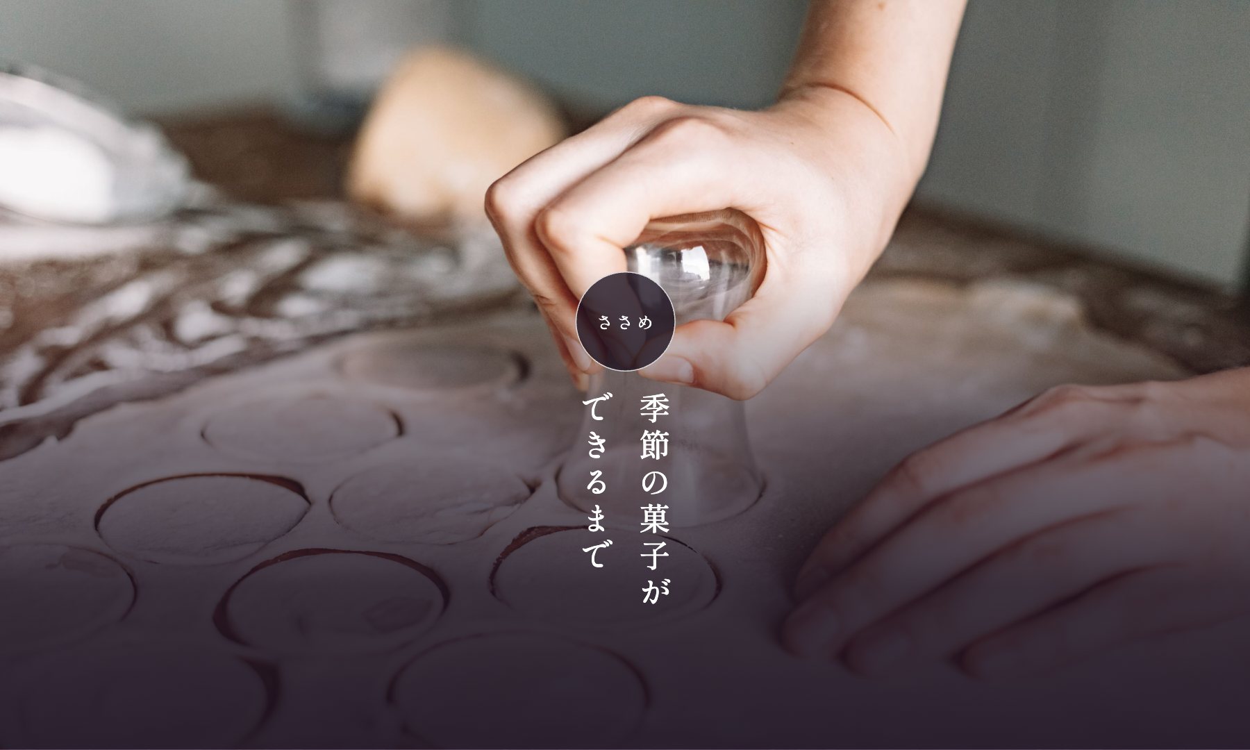 菓舗 ささめ のコンセプトサイト(ページの一部)