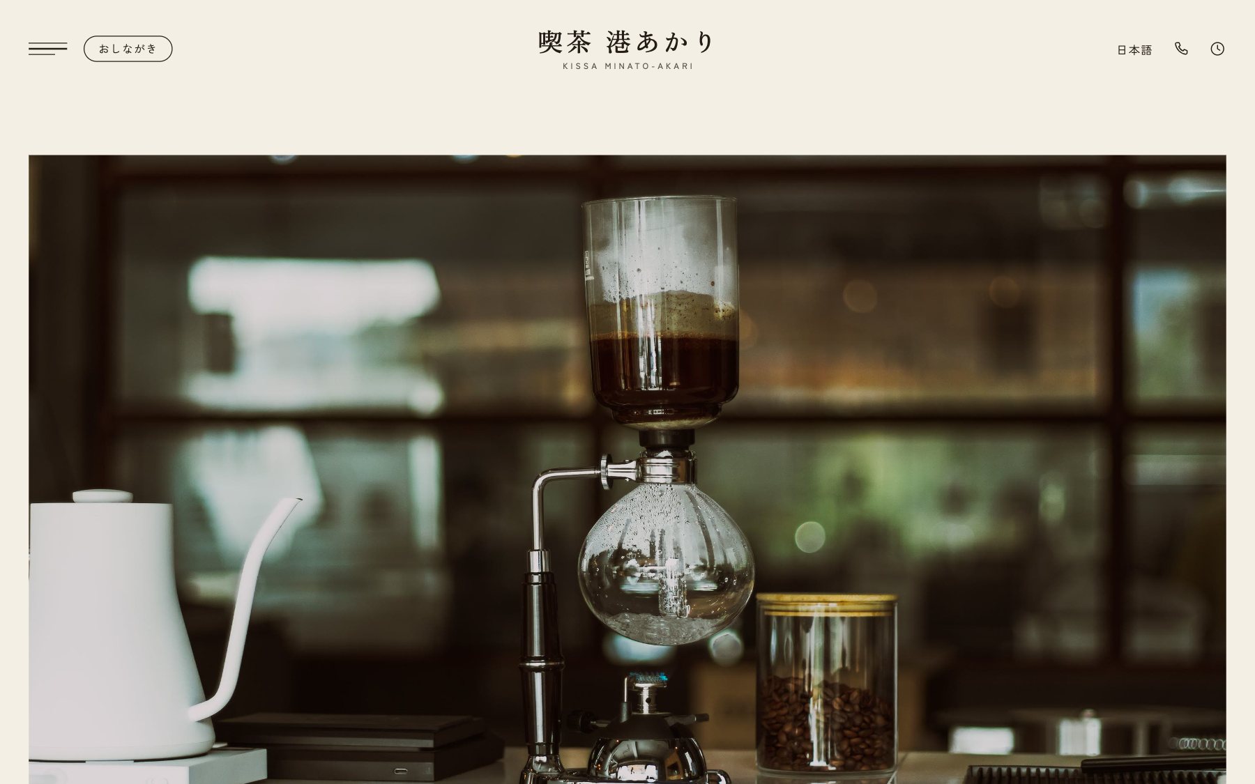 喫茶 港あかり のコンセプトサイト(デスクトップ表示)
