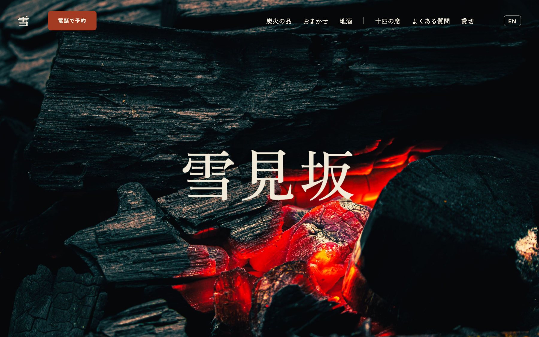 炉ばた 雪見坂 のコンセプトサイト(デスクトップ表示)
