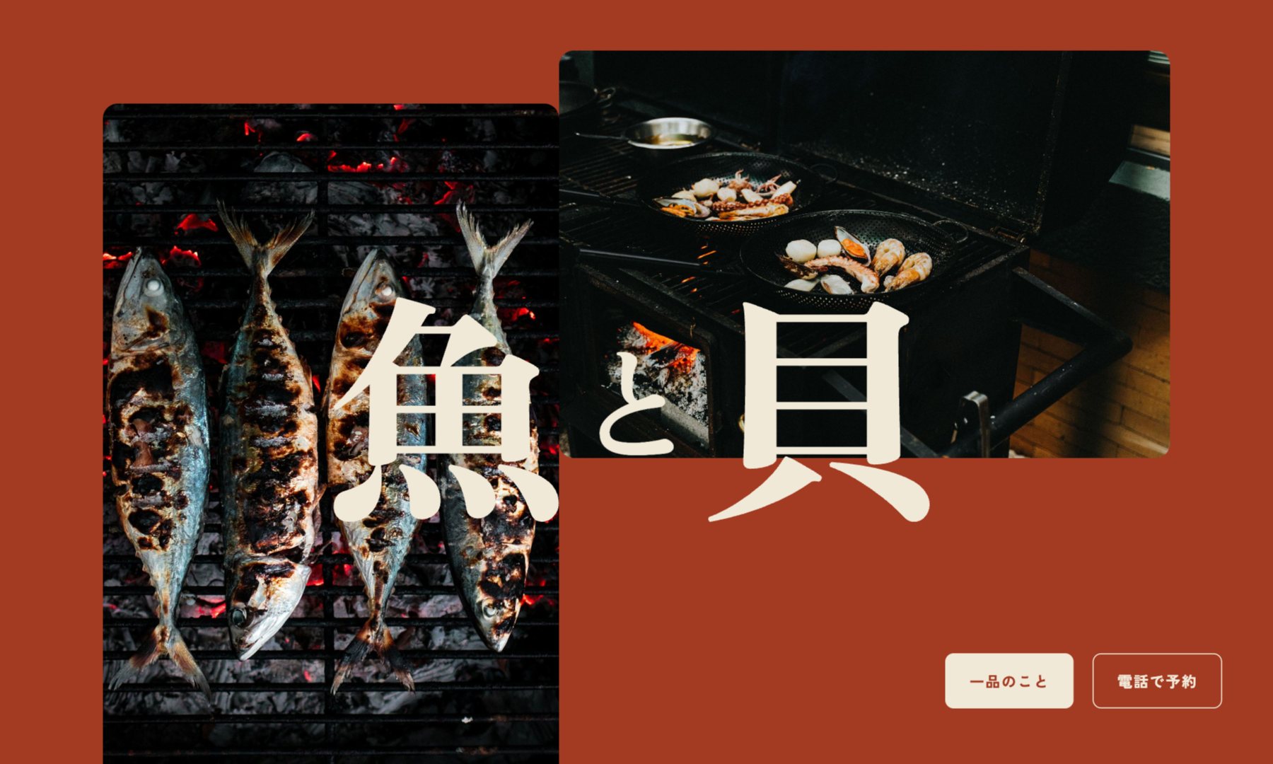 炉ばた 雪見坂 のコンセプトサイト(ページの一部)