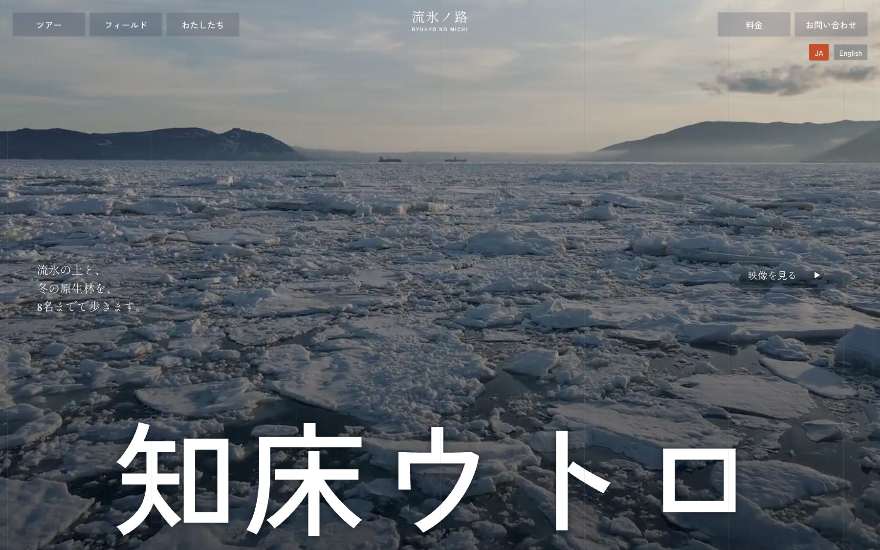 流氷ノ路 ガイドサービス のコンセプトサイト(デスクトップ表示)