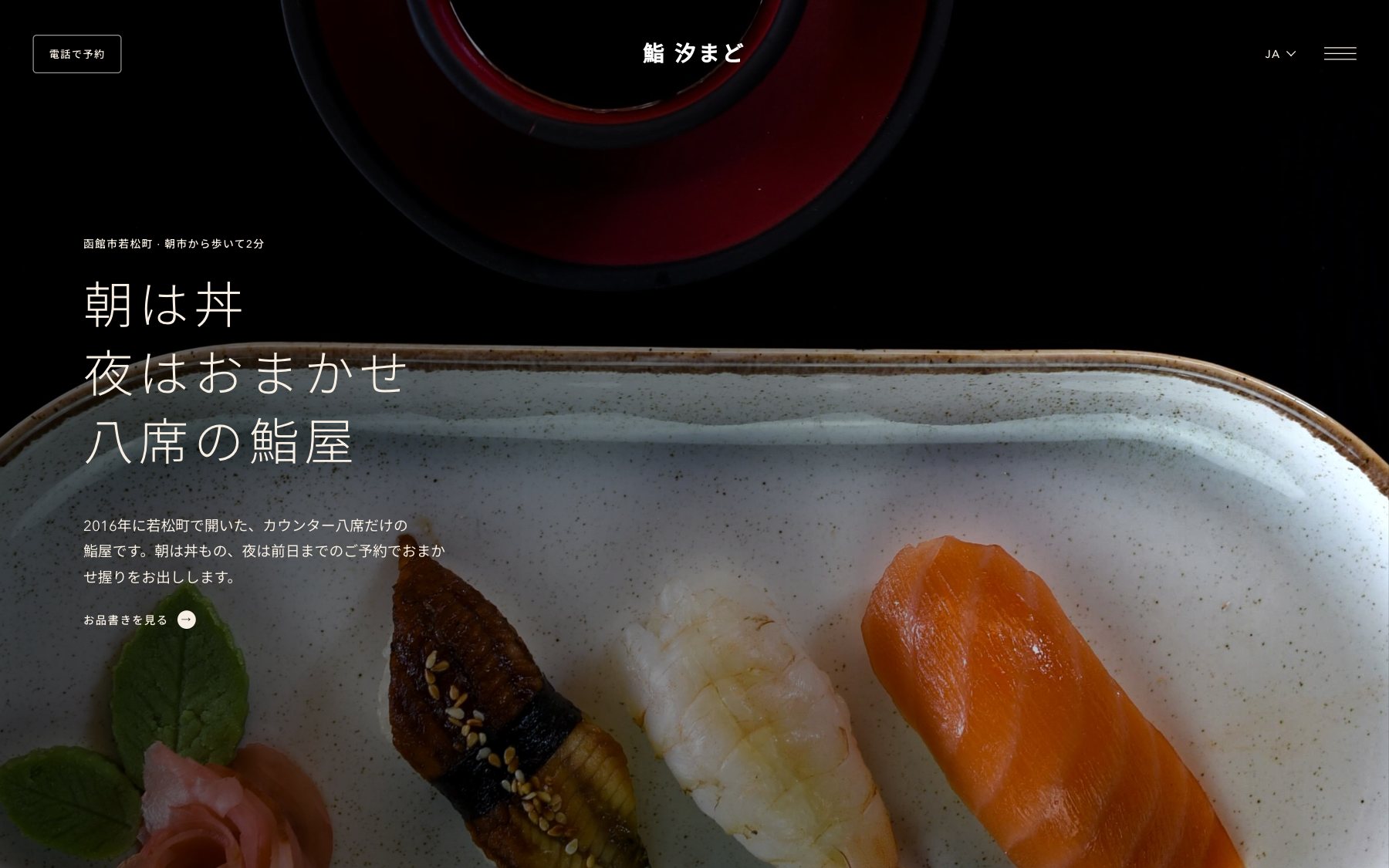 鮨 汐まど のコンセプトサイト(デスクトップ表示)