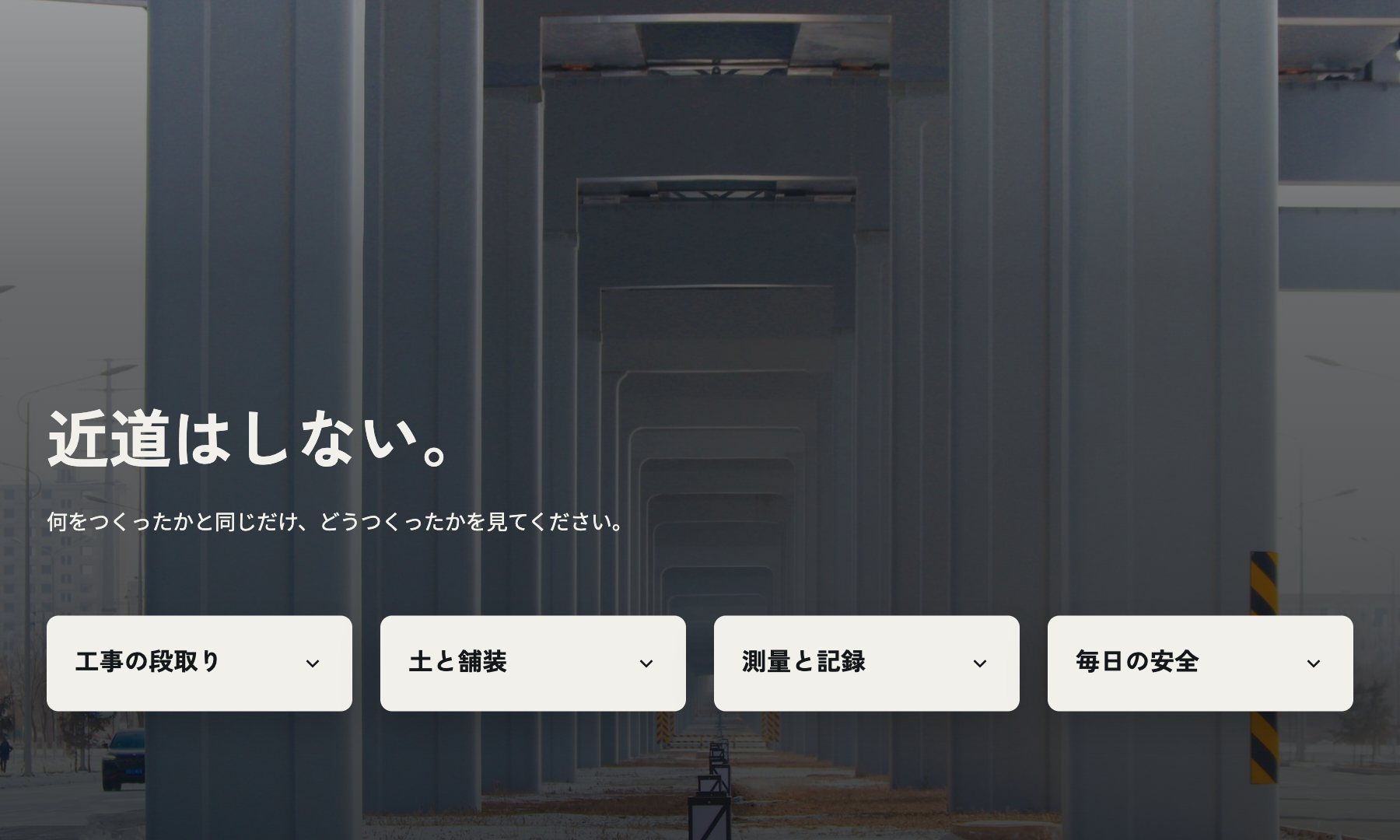 大雪ライン建設 のコンセプトサイト(ページの一部)