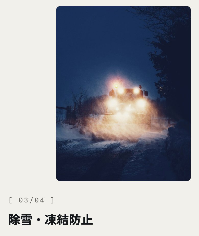大雪ライン建設 のコンセプトサイト(スマートフォン表示)