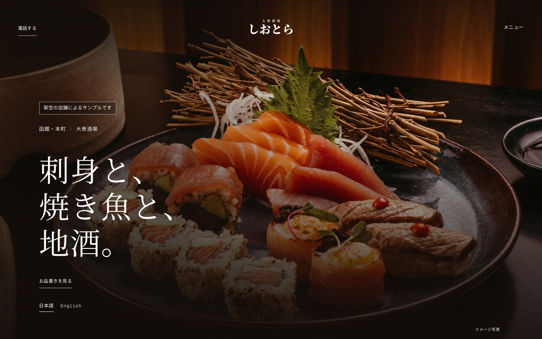 大衆酒場 しおとら のコンセプトサイト(デスクトップ表示)