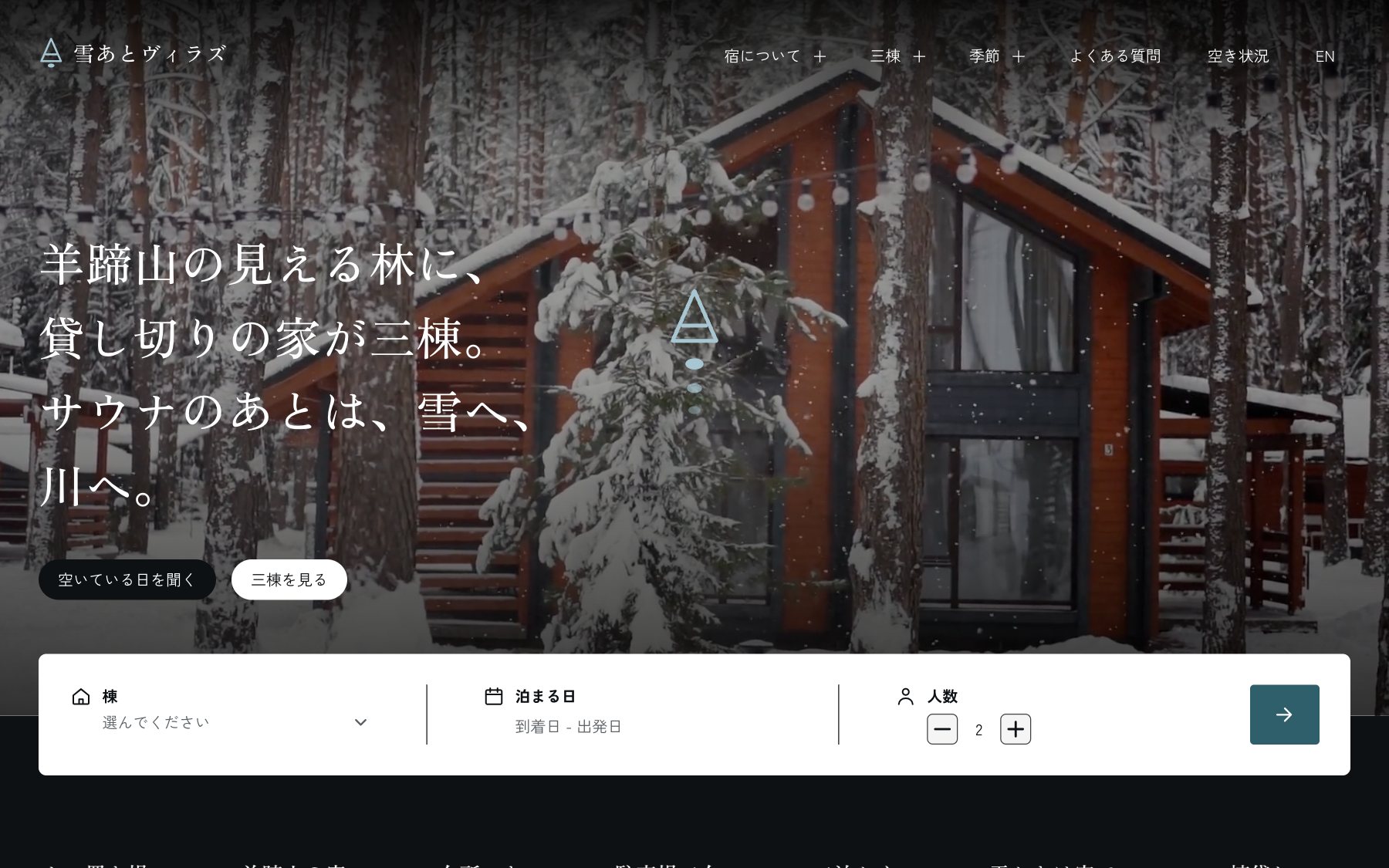雪あとヴィラズ のコンセプトサイト(デスクトップ表示)