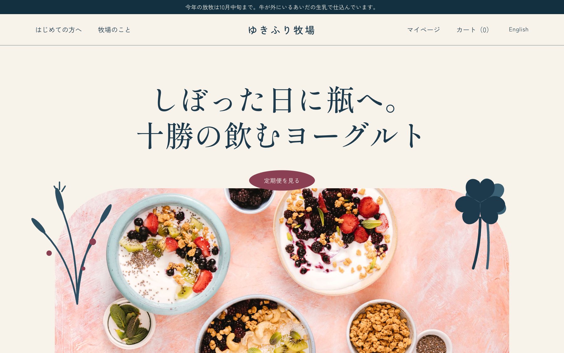 ゆきふり牧場 のコンセプトサイト(デスクトップ表示)