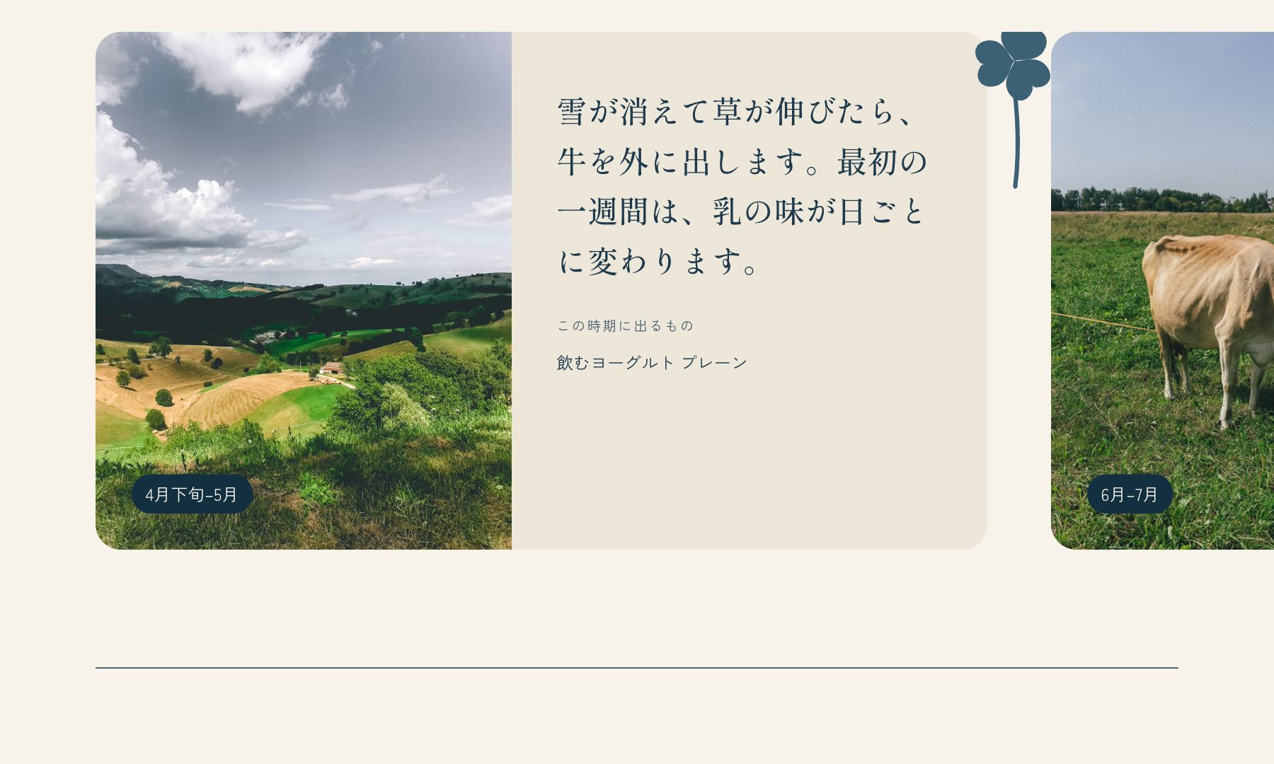 ゆきふり牧場 のコンセプトサイト(ページの一部)