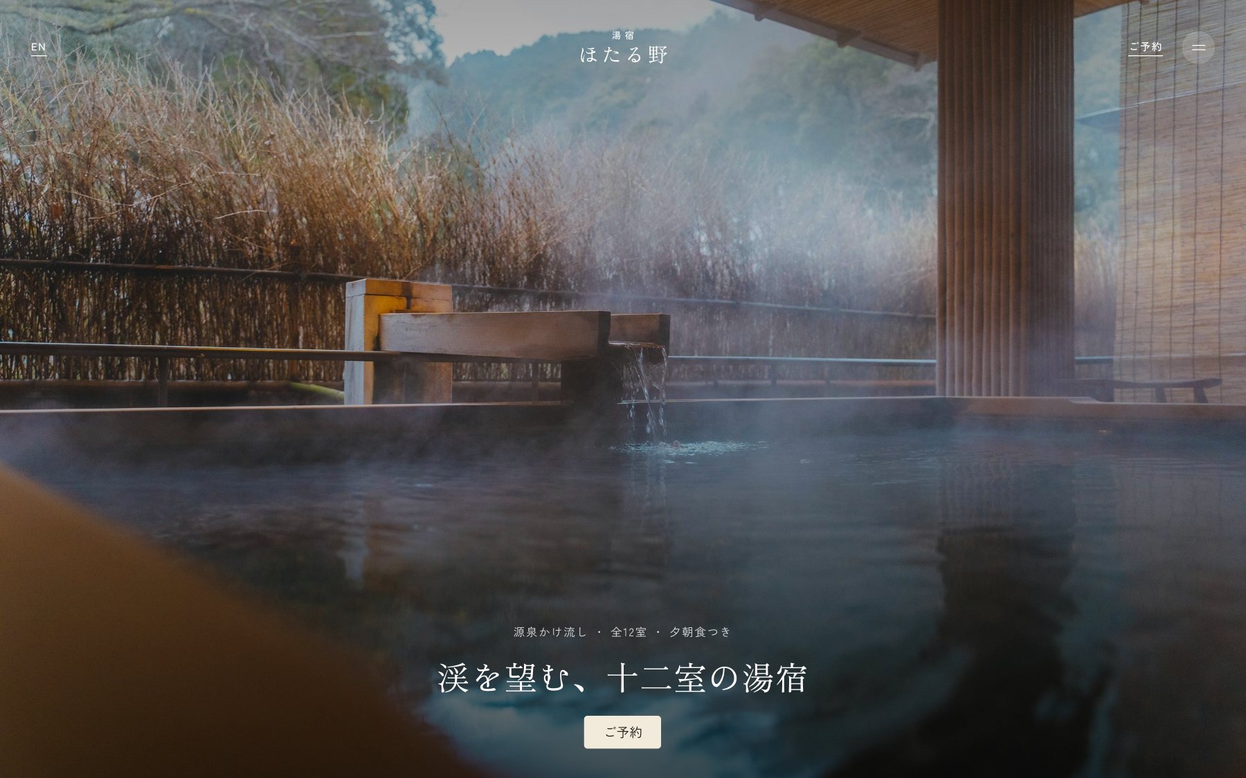 湯宿 ほたる野 のコンセプトサイト(デスクトップ表示)