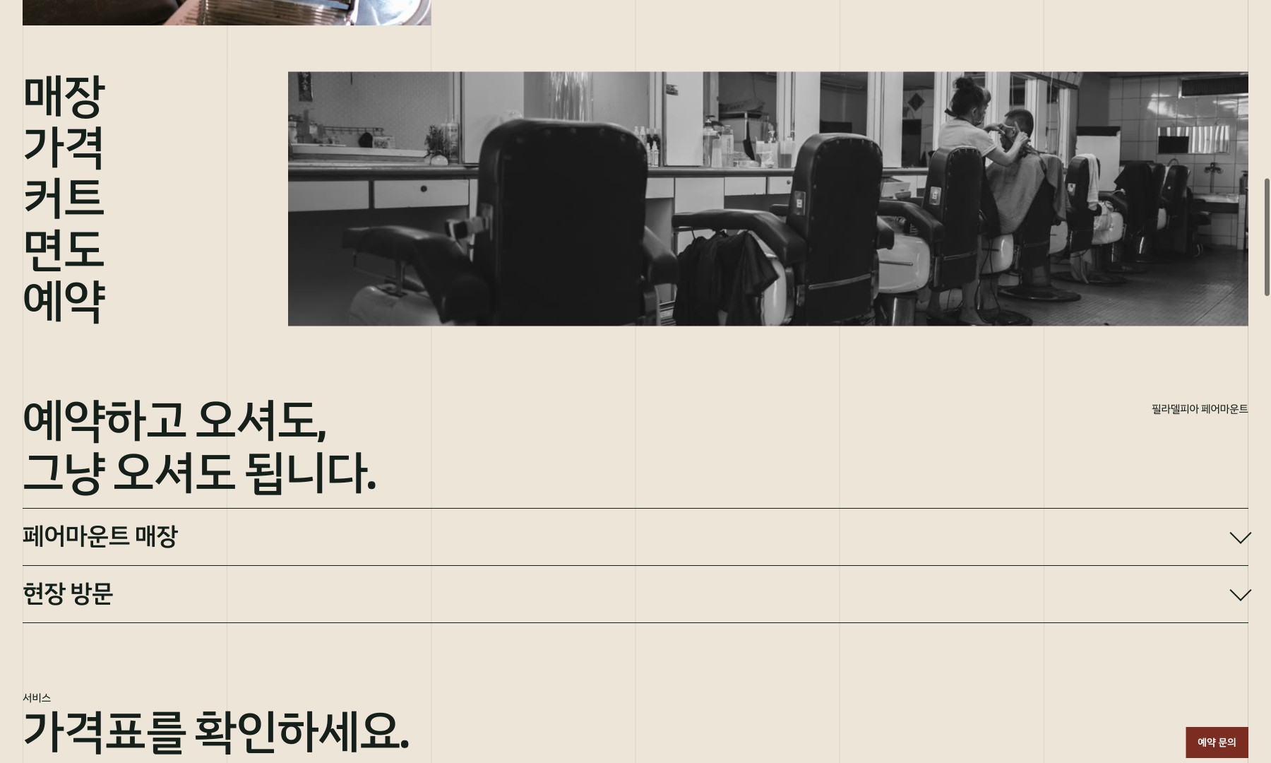 Corinthian Barber Co. 홈페이지 데스크톱 본문