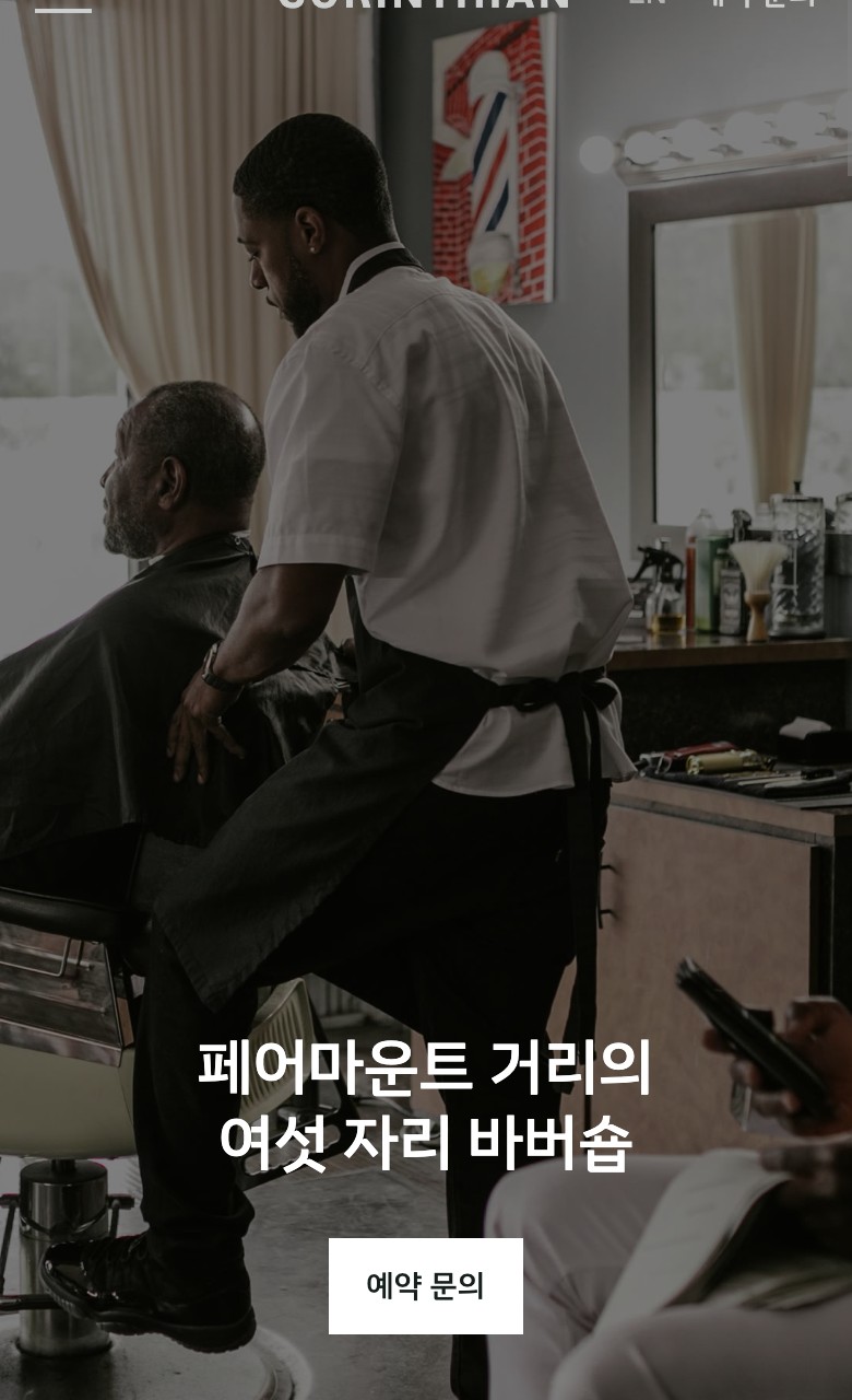 Corinthian Barber Co. 모바일 화면