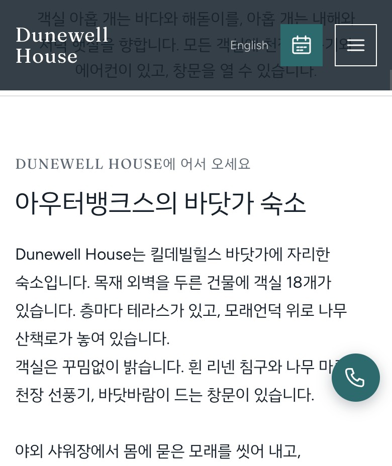 Dunewell House 홈페이지 모바일 화면