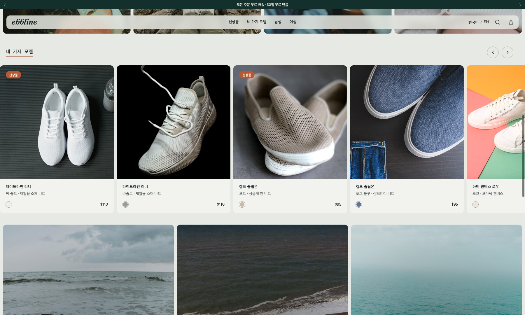 Ebbline Footwear 홈페이지 데스크톱 본문