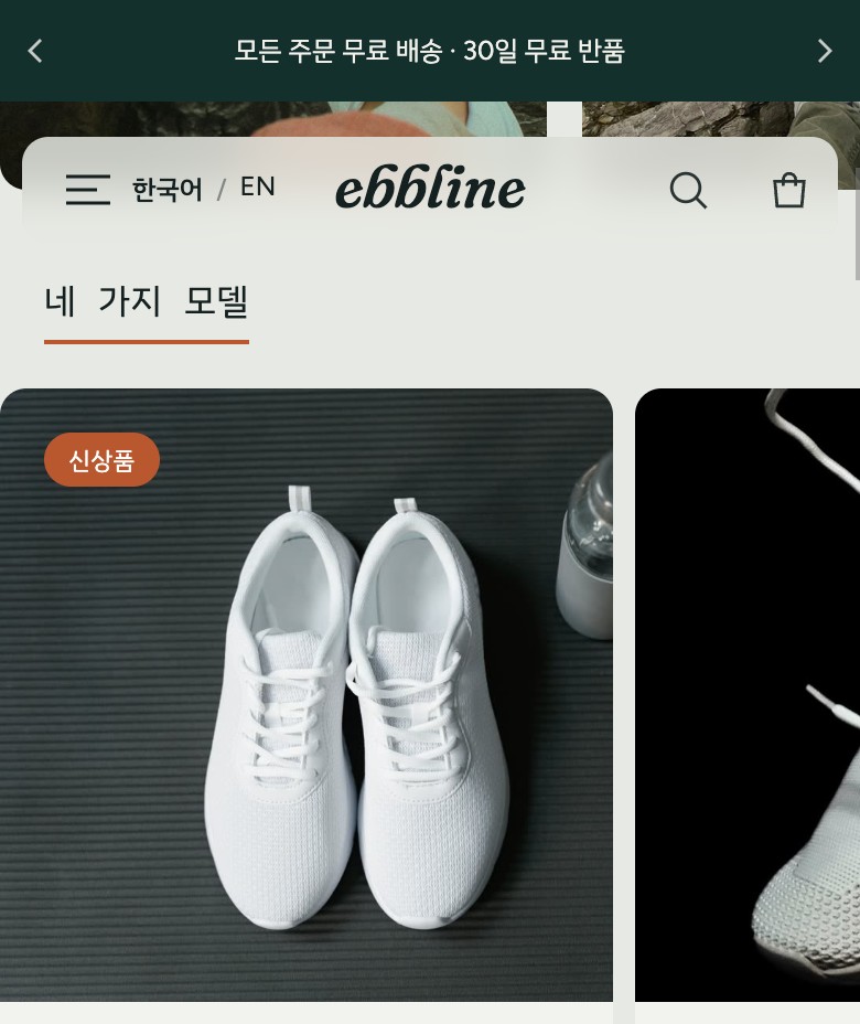 Ebbline Footwear 홈페이지 모바일 화면