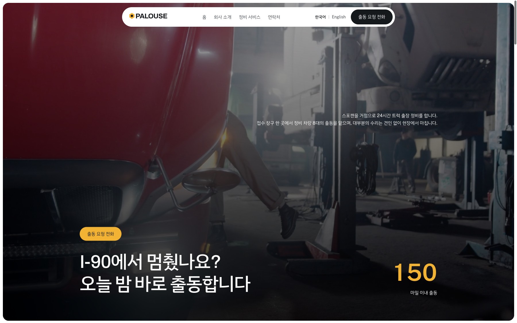 Palouse Fleet Repair 첫 화면