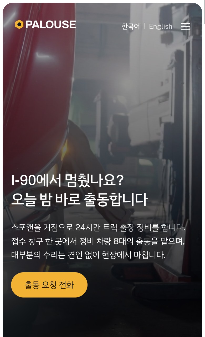 Palouse Fleet Repair 모바일 화면