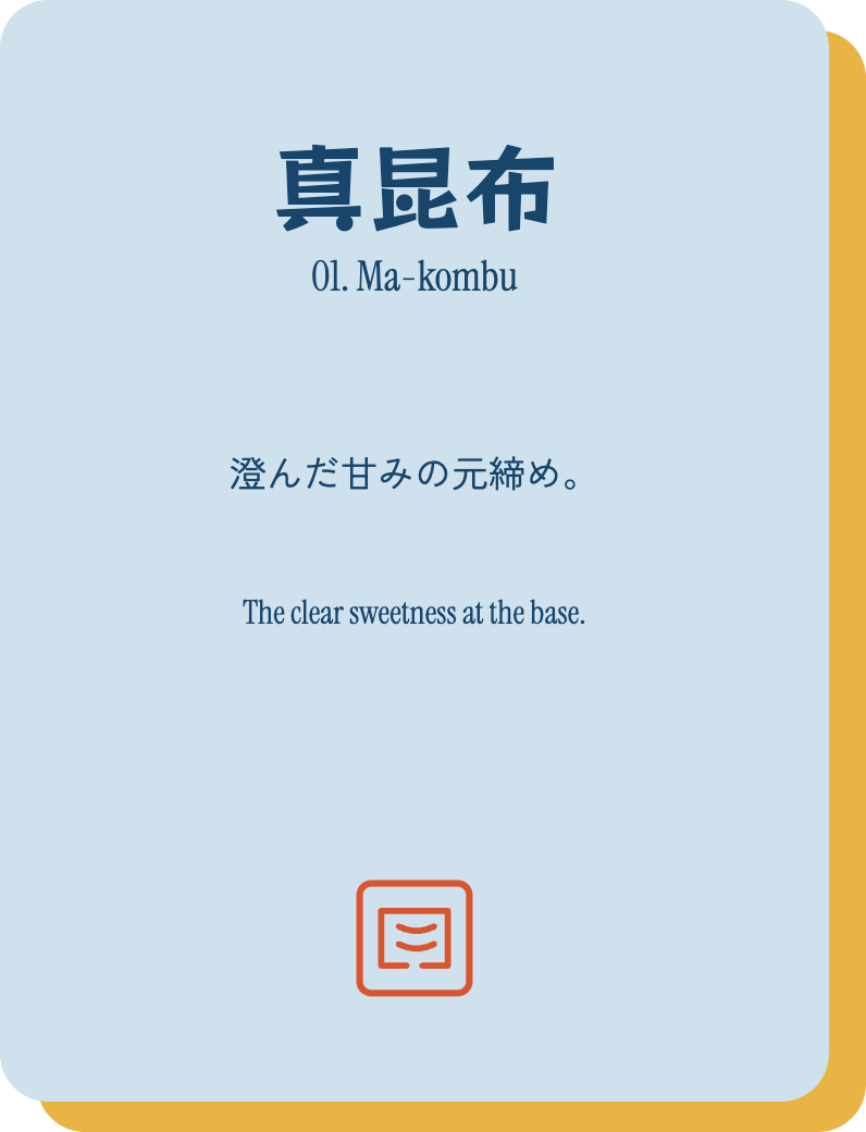 真昆布 澄んだ甘みの元締め。