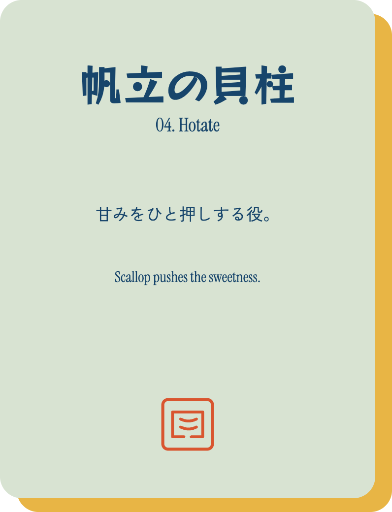 帆立の貝柱 甘みをひと押しする役。