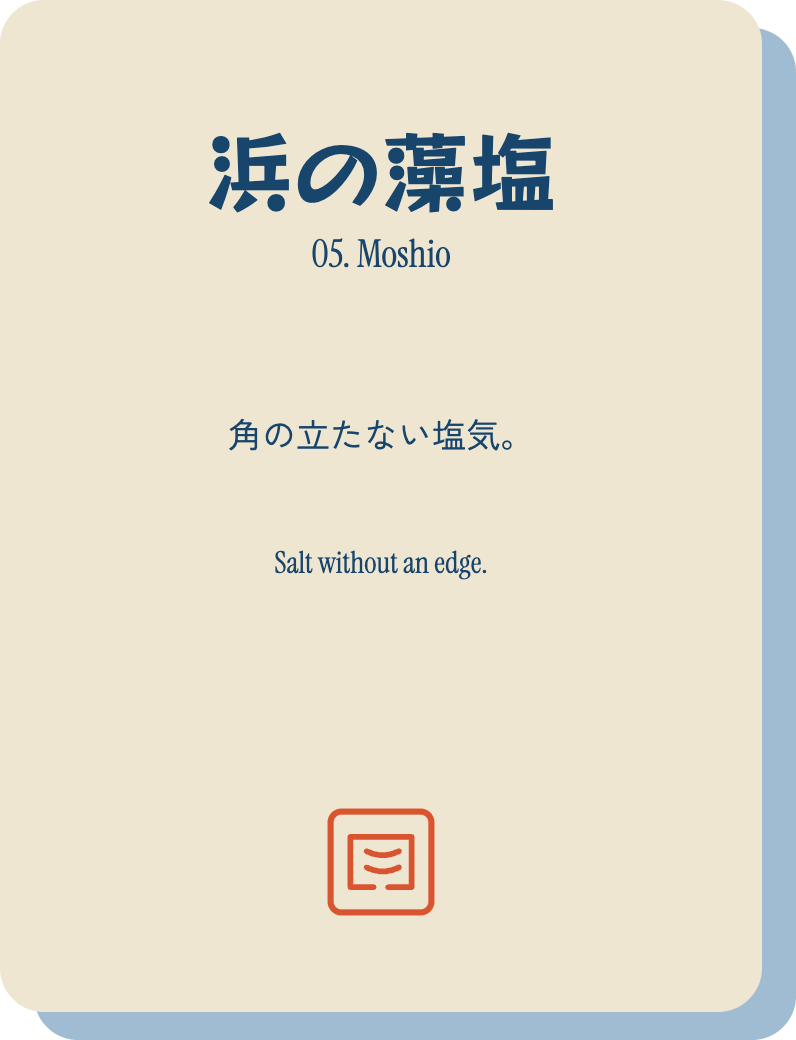 浜の藻塩 角の立たない塩気。